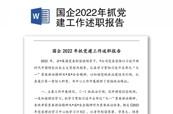 國企2022年抓黨建工作述職報告