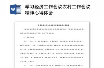 學(xué)習(xí)經(jīng)濟(jì)工作會議農(nóng)村工作會議精神心得體會