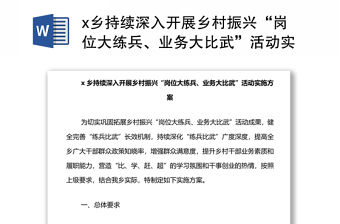 x鄉持續深入開展鄉村振興“崗位大練兵、業務大比武”活動實施方案