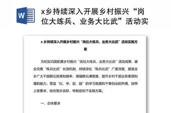 x鄉(xiāng)持續(xù)深入開(kāi)展鄉(xiāng)村振興“崗位大練兵、業(yè)務(wù)大比武”活動(dòng)實(shí)施方案