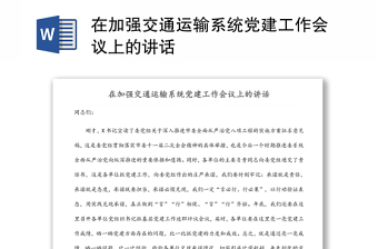 在加強交通運輸系統(tǒng)黨建工作會議上的講話
