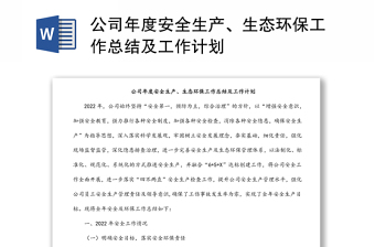 公司年度安全生產(chǎn)、生態(tài)環(huán)保工作總結(jié)及工作計劃