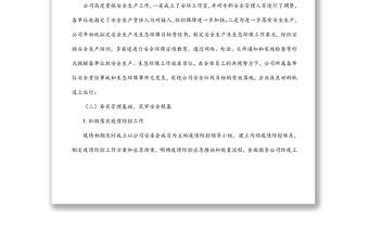 公司年度安全生產(chǎn)、生態(tài)環(huán)保工作總結及工作計劃