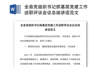 全縣黨組織書記抓基層黨建工作述職評議會議總結(jié)講話范文