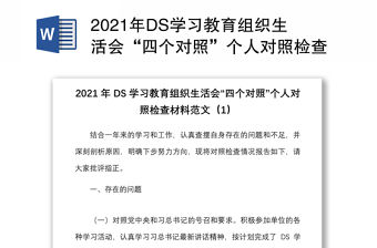 2021年DS學習教育組織生活會“四個對照”個人對照檢查材料范文