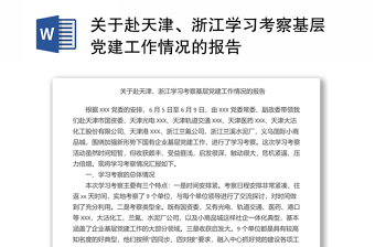 關(guān)于赴天津、浙江學(xué)習(xí)考察基層黨建工作情況的報告