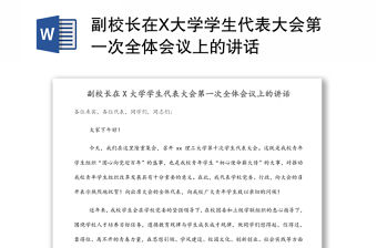 副校長在X大學學生代表大會第一次全體會議上的講話