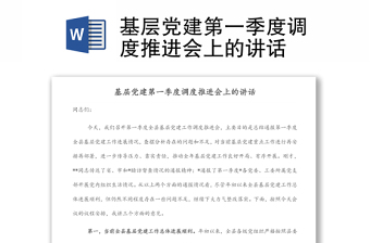 基層黨建第一季度調(diào)度推進(jìn)會(huì)上的講話
