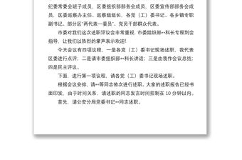 區委書記黨建述職評議會議主持講話