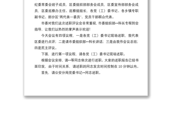區(qū)委書記黨建述職評議會議主持講話