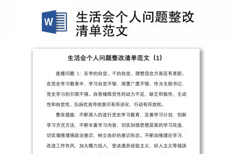 生活會個人問題整改清單范文