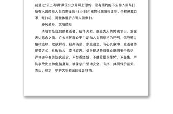 2022清明節(jié)綠色安全文明祭掃倡議書8篇范文19