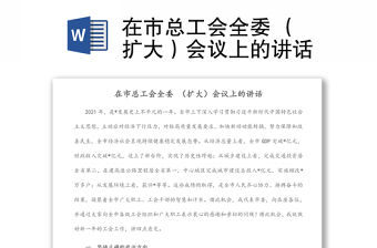 在市總工會全委 （擴大）會議上的講話