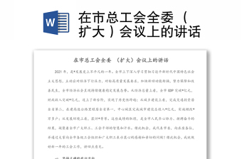 在市總工會全委 （擴(kuò)大）會議上的講話