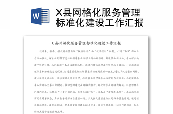 X縣網(wǎng)格化服務(wù)管理標準化建設(shè)工作匯報