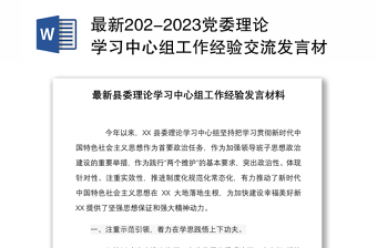 最新202-2023黨委理論學(xué)習(xí)中心組工作經(jīng)驗(yàn)交流發(fā)言材料