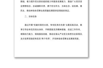 創建四強黨支部爭做優秀四先鋒活動方案范文