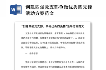 創(chuàng)建四強(qiáng)黨支部爭做優(yōu)秀四先鋒活動方案范文