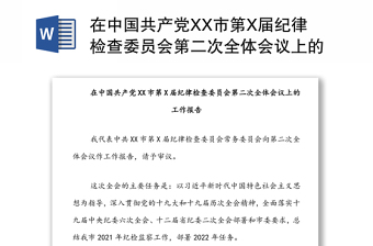 在中國共產(chǎn)黨XX市第X屆紀(jì)律檢查委員會(huì)第二次全體會(huì)議上的工作報(bào)告