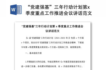“黨建強基”三年行動計劃第x季度重點工作推進會議講話范文