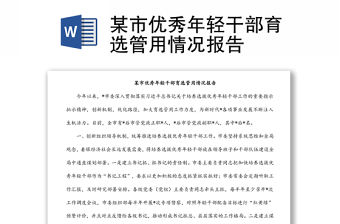 某市優(yōu)秀年輕干部育選管用情況報告