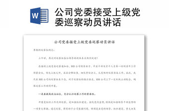 公司黨委接受上級黨委巡察動員講話