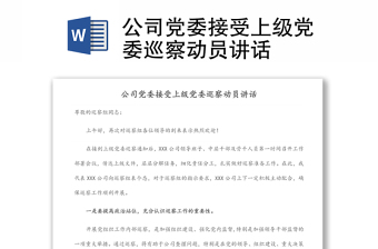 公司黨委接受上級(jí)黨委巡察動(dòng)員講話