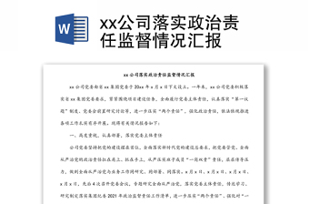 xx公司落實政治責(zé)任監(jiān)督情況匯報