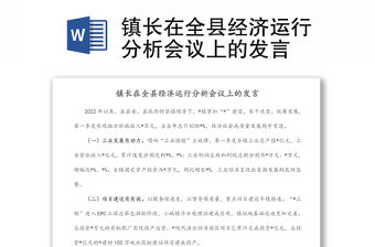 鎮(zhèn)長(zhǎng)在全縣經(jīng)濟(jì)運(yùn)行分析會(huì)議上的發(fā)言