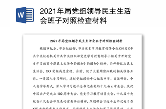 2021年局黨組領(lǐng)導(dǎo)民主生活會班子對照檢查材料