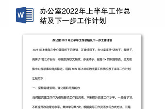 辦公室2022年上半年工作總結及下一步工作計劃
