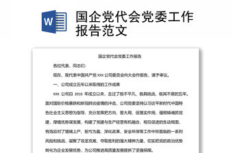 國企黨代會黨委工作報告范文