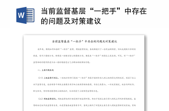 當前監(jiān)督基層“一把手”中存在的問題及對策建議