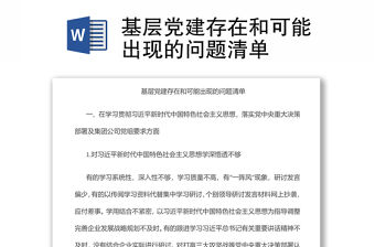 基層黨建存在和可能出現的問題清單