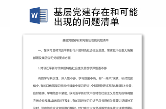 基層黨建存在和可能出現(xiàn)的問題清單