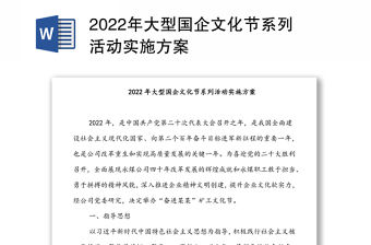2022年大型國(guó)企文化節(jié)系列活動(dòng)實(shí)施方案