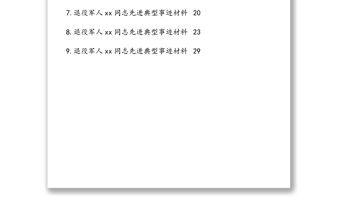 退役軍人先進典型事跡材料匯編（9篇）