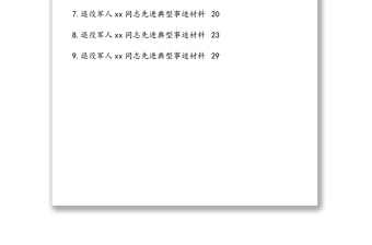 退役軍人先進(jìn)典型事跡材料匯編（9篇）
