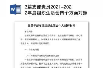 3篇支部黨員2021-2022年度組織生活會四個方面對照個人檢查剖析材料
