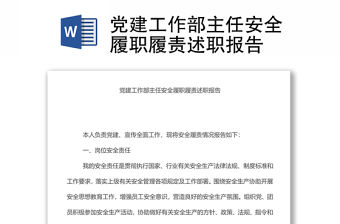 黨建工作部主任安全履職履責述職報告