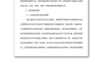 黨建工作部主任安全履職履責述職報告