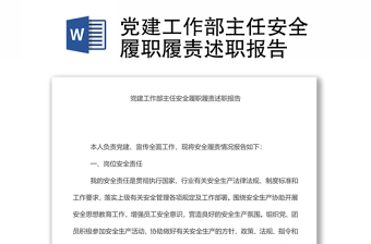 黨建工作部主任安全履職履責(zé)述職報(bào)告