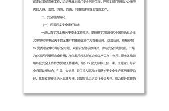 黨建工作部主任安全履職履責(zé)述職報(bào)告