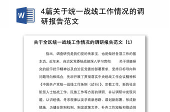 4篇關(guān)于統(tǒng)一戰(zhàn)線工作情況的調(diào)研報(bào)告范文