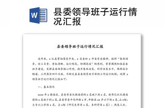 縣委領(lǐng)導(dǎo)班子運行情況匯報