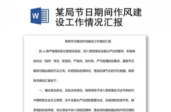 某局節(jié)日期間作風(fēng)建設(shè)工作情況匯報(bào)