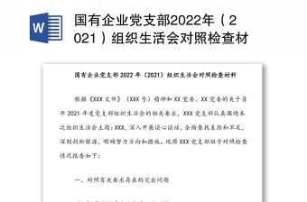 國有企業(yè)黨支部2022年（2021）組織生活會對照檢查材料