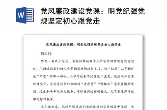 黨風廉政建設黨課：明黨紀強黨規堅定初心跟黨走