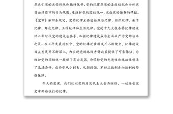 黨風廉政建設黨課：明黨紀強黨規堅定初心跟黨走