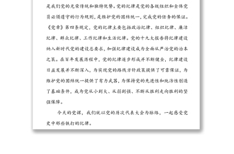 黨風(fēng)廉政建設(shè)黨課：明黨紀(jì)強黨規(guī)堅定初心跟黨走